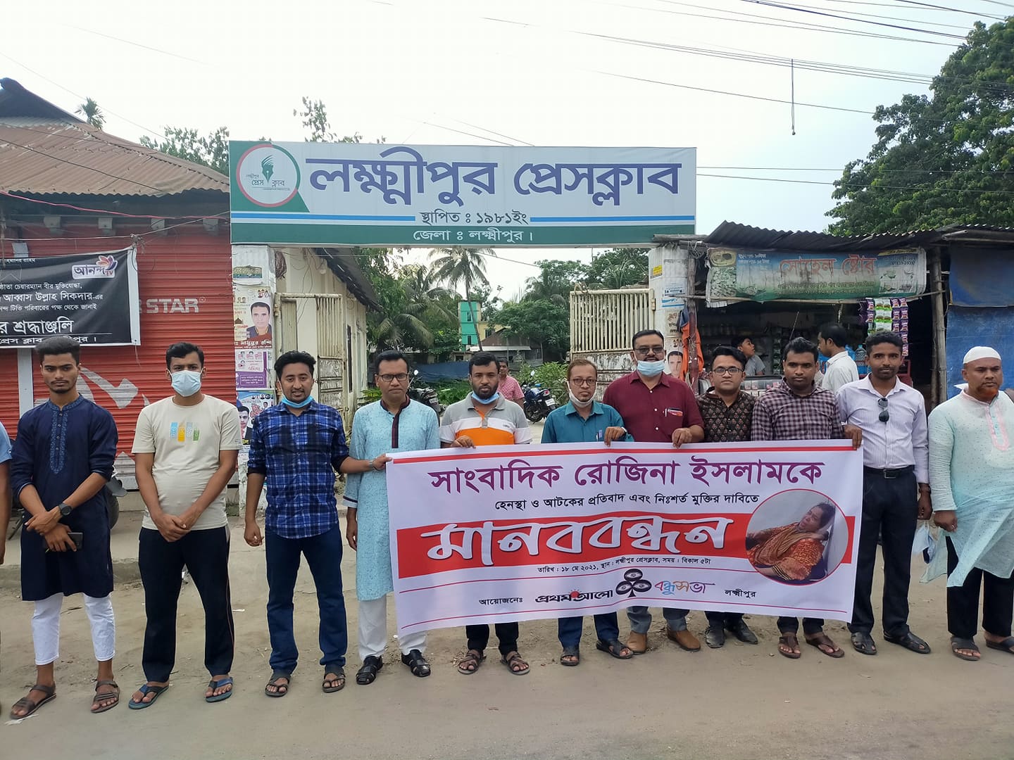 প্রথম আলোর সিনিয়র সাংবাদিক রোজিনার মুক্তির দাবীতে লক্ষ্মীপুরে মানবন্ধন