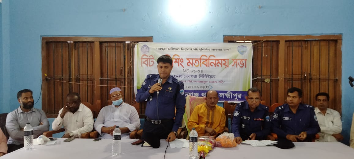 চন্দ্রগঞ্জে বিট পুলিশিং মতবিনিময় সভার আয়োজন