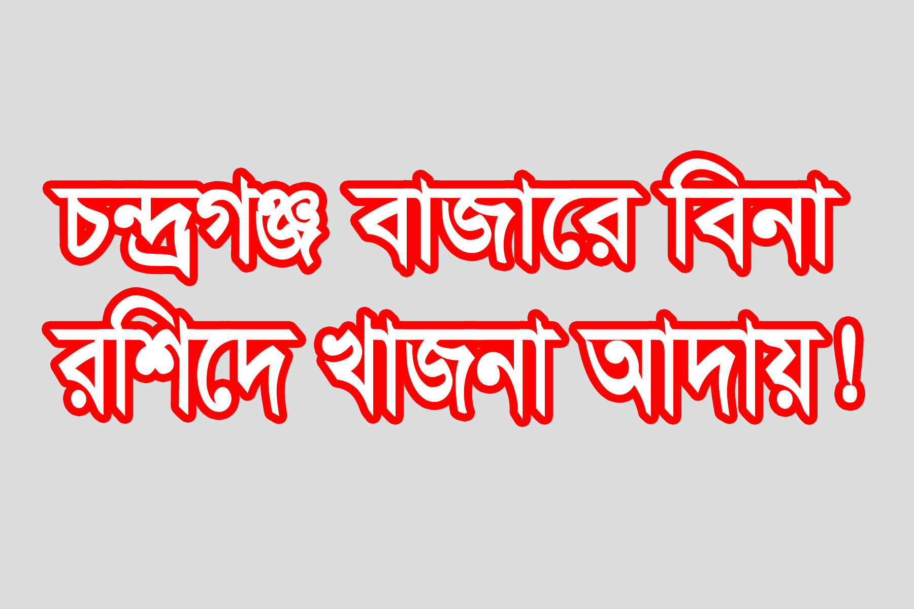 বিনা রশিদে বাজারের খাজনা আদায় করা যাবে না : ইউএনও (সদর)