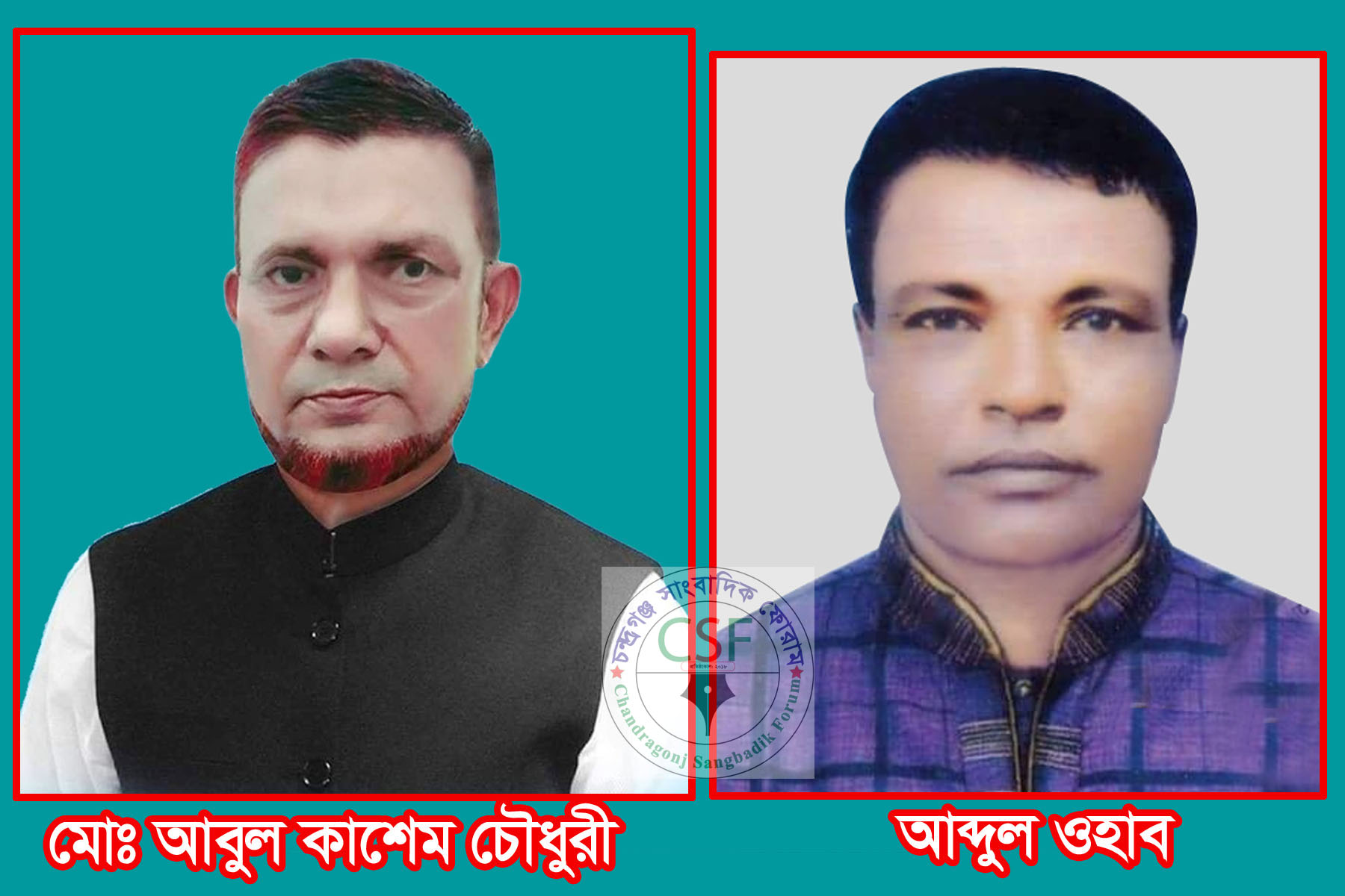 চন্দ্রগঞ্জ থানা আওয়ামীলীগের সভাপতি আবুল কাশেম, সা: সম্পাদক ওহাব মিয়া