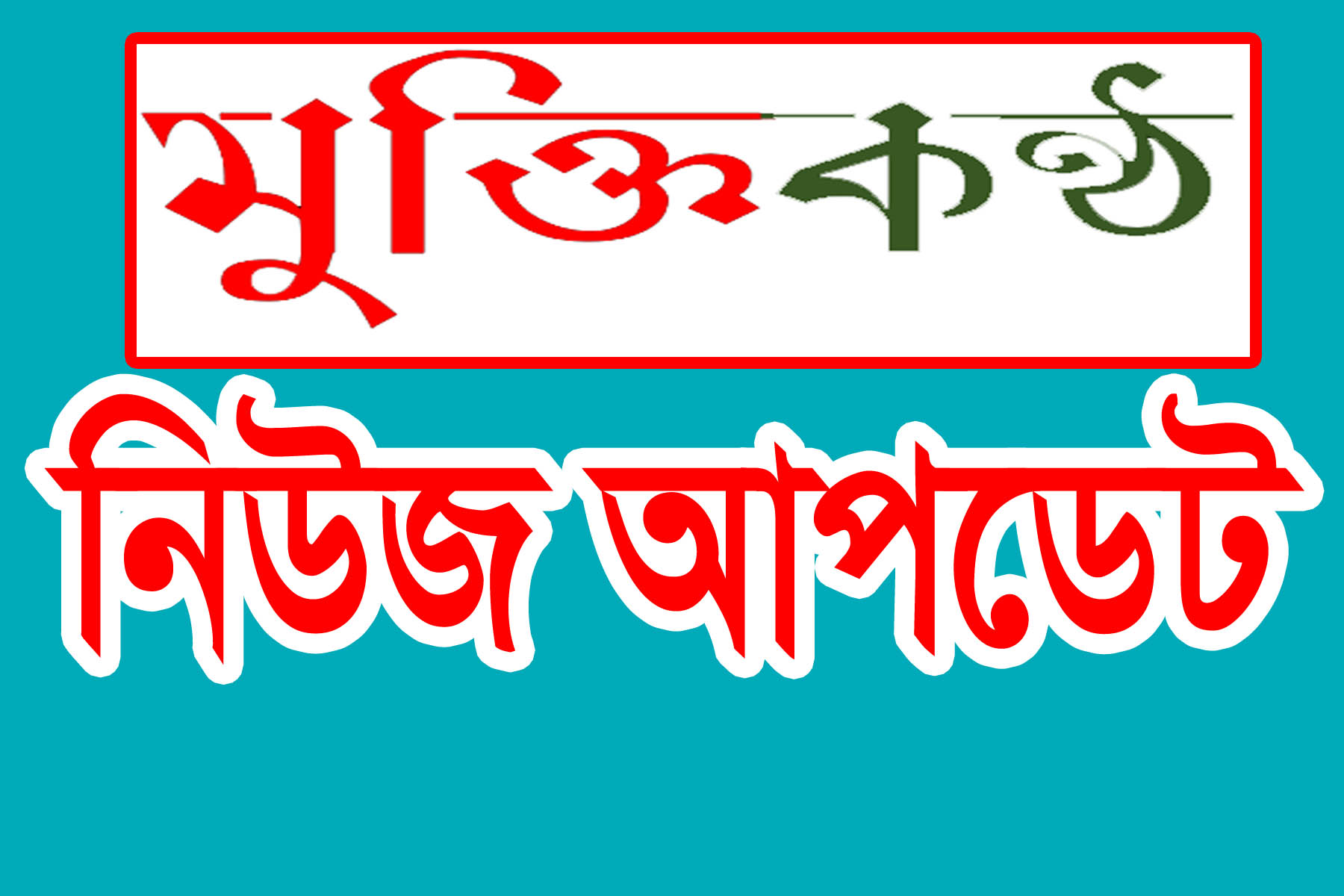 লক্ষ্মীপুরে যুবলীগ নেতা হত্যার ঘটনায় চন্দ্রগঞ্জ থানায় মামলা! গ্রেপ্তার ০১