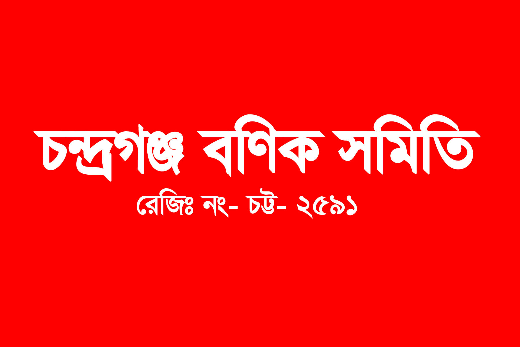 চন্দ্রগঞ্জ বাজার বণিক সমিতি’র অনুমোদন, সভাপতি নিজাম-সাঃ সম্পাদক রফিক