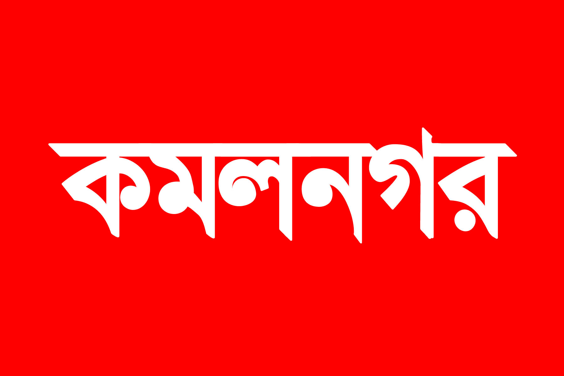 কমলনগর উপজেলা ছাত্রলীগের কার্যক্রম স্থগিত, মানছেন না জেলা ছাত্রলীগের নির্দেশনা