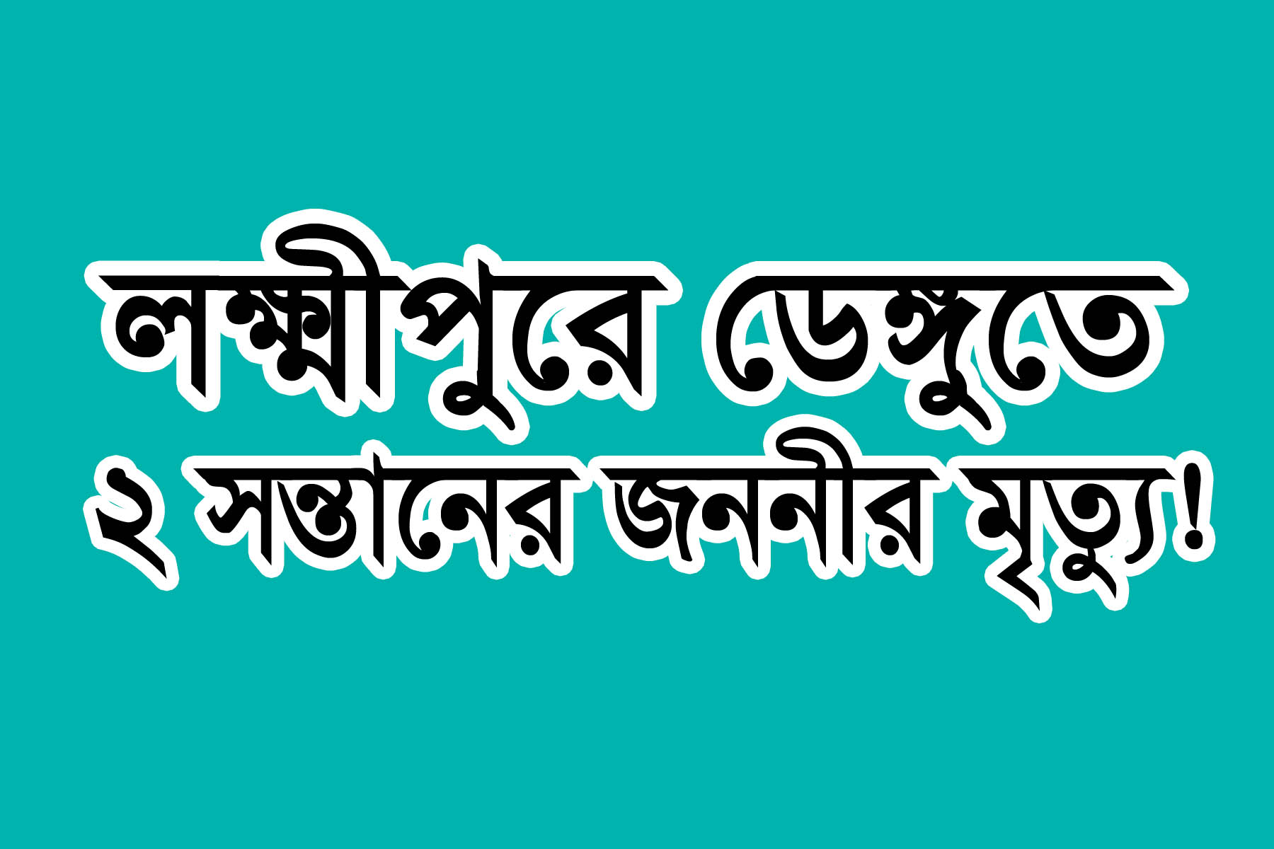 লক্ষ্মীপুরে ডেঙ্গু জ্বরে ইউপি সদস্যের স্ত্রীর মৃত্যু