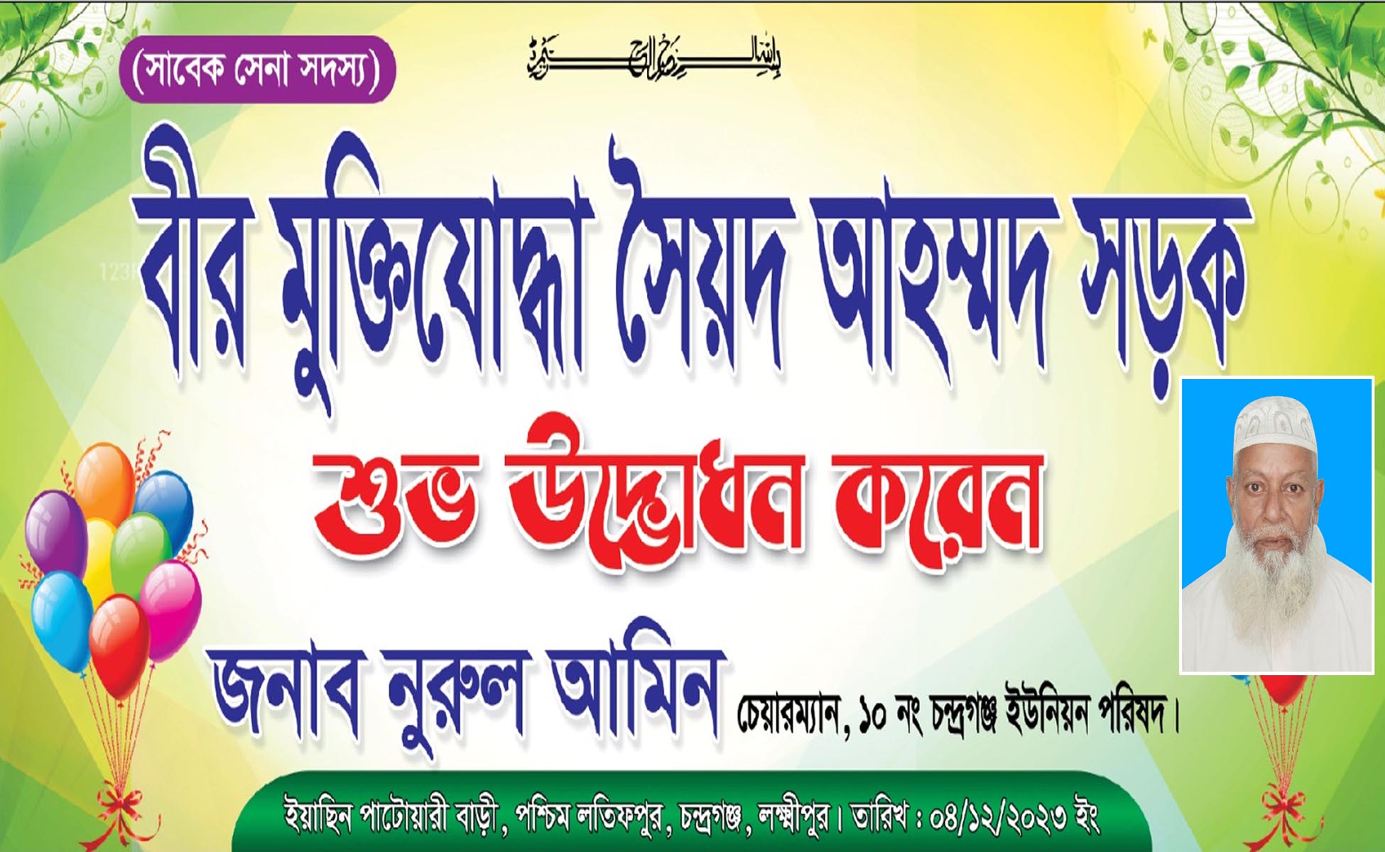 লক্ষ্মীপুরে বীরমুক্তিযোদ্ধা সৈয়দ আহম্মদ সড়কের উদ্ভোধন
