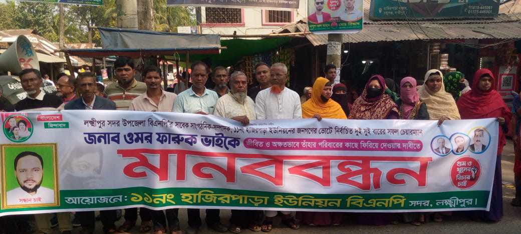 লক্ষ্মীপুরে গুম’র শিকার বিএনপি নেতা ফারুকের সন্ধানে মানববন্ধন ও বিক্ষোভ